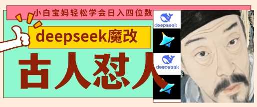 deepseek+古人怼人魔改爆款视频,起号快,爆款多,每天五分钟,变现路子非常广,日入数张-星火爱财