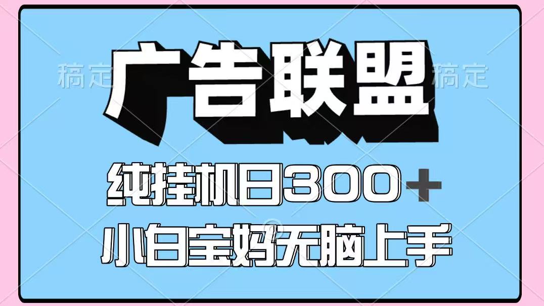 百度广告联盟挂机项目,单账号单日300+,可矩阵多开,无脑操作长期稳定!-星火爱财