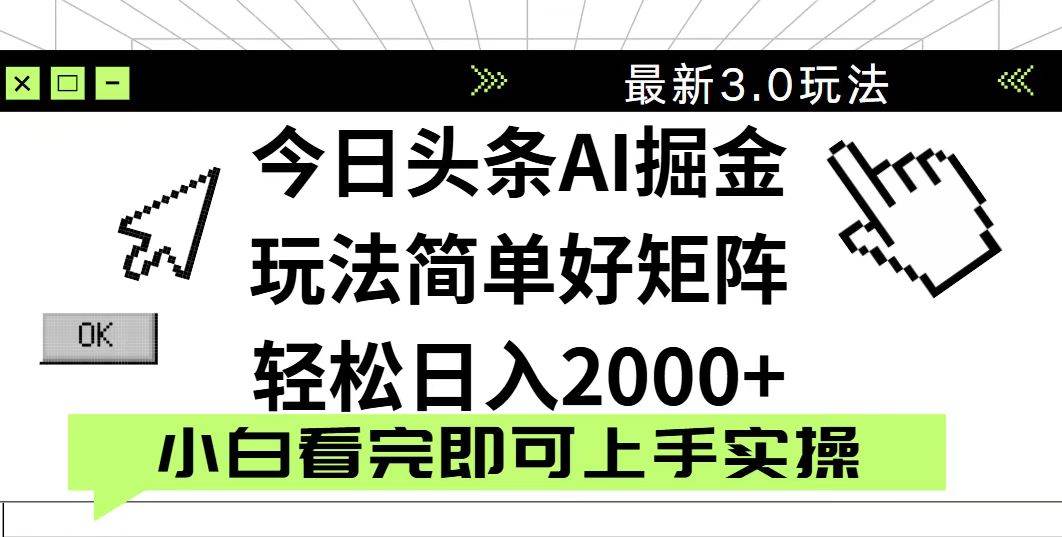 (14233期)今日头条2025最新3.0玩法,思路简单,复制粘贴,轻松实现矩阵日入2000+-星火爱财