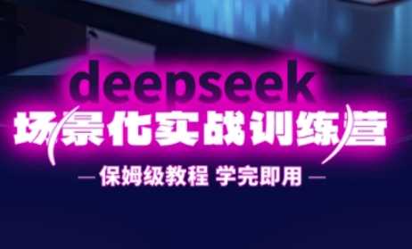 DeepSeek场景化实战训练营,保姆级教程,学完即用,手把手教你用DeepSeek提升效率-星火爱财