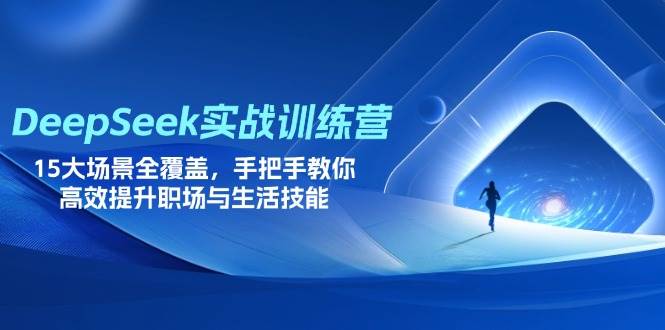 (14236期)DeepSeek实战训练营,15大场景全覆盖,手把手教你高效提升职场与生活技能-星火爱财