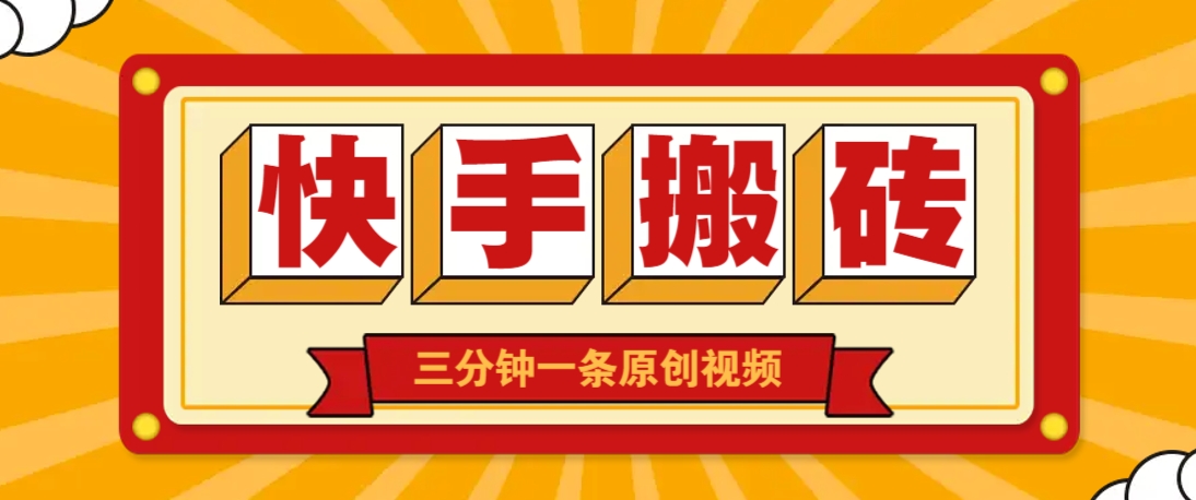 快手短视频搬砖玩法,三分钟一条原创视频,多种类型通用方法,轻松月入万元-星火爱财