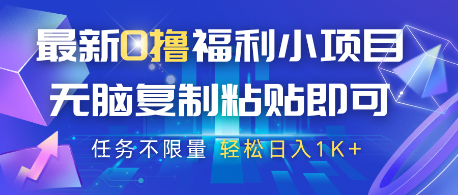 最新0撸福利小项目,抖音平台大放水,无脑复制粘贴 即可,任务不限量,轻松日入1K+-星火爱财