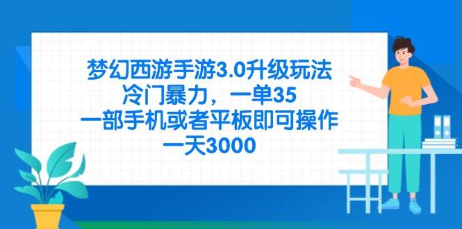(14238期)梦幻西游手游3.0升级玩法,冷门暴力,一单35,一部手机或者平板即可操…-星火爱财