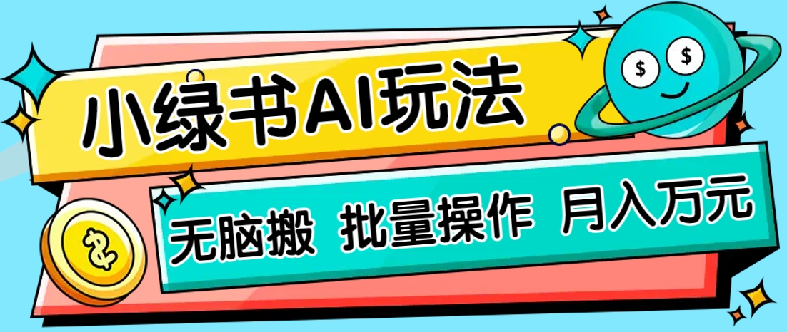 小绿书零门槛AI无脑搬运,绿色正规项目,零门槛轻松日收益200+-星火爱财