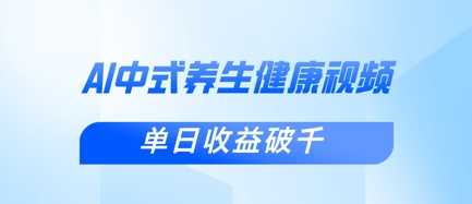 新手小白使用DeepSeek制作中式健康视频,一条视频涨粉1W+,单日收益破千-星火爱财