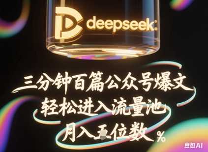 deepseek+飞书三分钟百条公众号爆文,批量起号,轻松进入流量池,稳定月入1W+-星火爱财