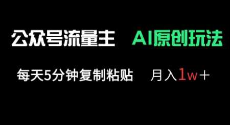 公众号流量主多赛道原创玩法,每天5分钟复制粘贴,月入1w+-星火爱财