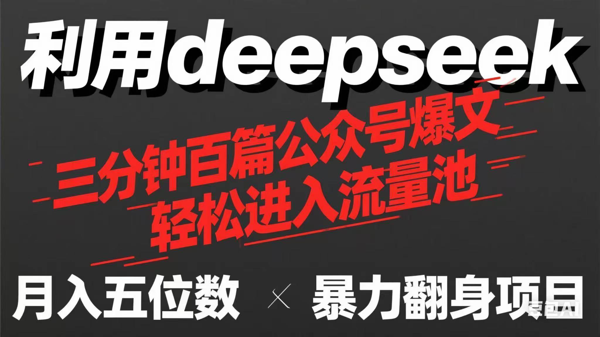 (14249期)用deepseek三分钟量产100篇公众号爆文,现在靠流量利息买奶茶!-星火爱财