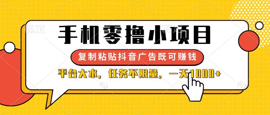 (14254期)手机零撸小项目,复制粘贴抖音广告即可赚钱,平台大水,任务不限量,一…-星火爱财