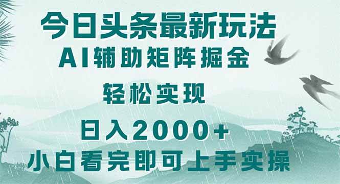 (14255期)今日头条2025最新玩法,思路简单,复制粘贴,轻松实现矩阵日入2000+-星火爱财