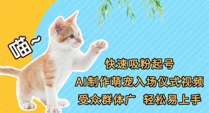 快速吸粉起号,AI制作萌宠入场仪式视频,受众群体广,轻松易上手-星火爱财