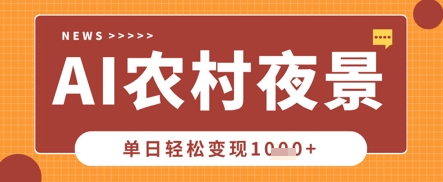 Deepseek制作农村夜景视频,一条视频点赞20W+,单日变现数张-星火爱财