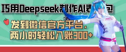 巧用Deepseek制作AI表情包,发到微信官方平台,两小时轻松入账3张+-星火爱财