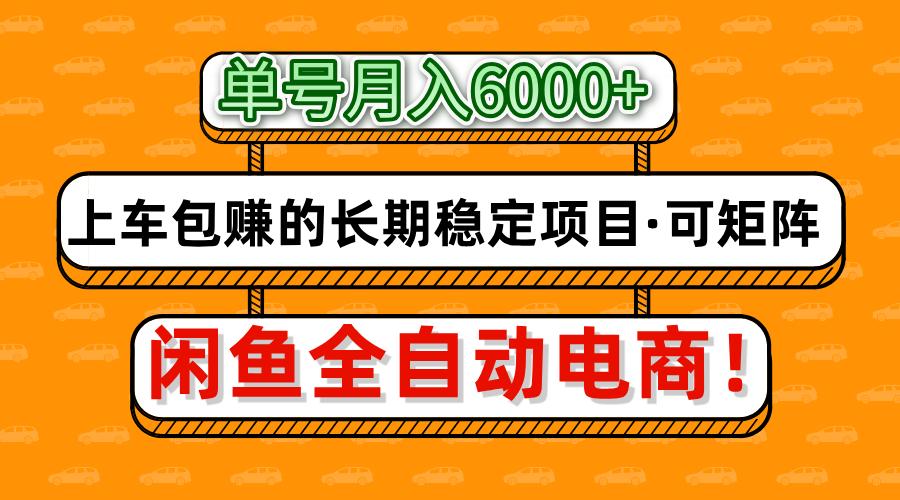 闲鱼全自动电商,月入6000+,上车包赚的长期稳定项目【可矩阵放大】-星火爱财