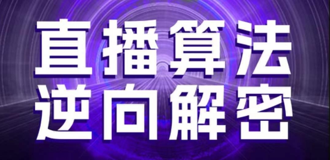直播算法逆向解密,选品、建模、老号重启、控流、罗盘分析、随心推、正价平播等(更新3月)-星火爱财