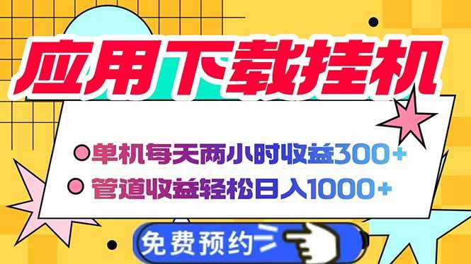 (14263期)电脑挂机应用下载,单机每天俩小时300+管道收益每天轻松日入1000+-星火爱财