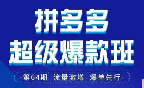 拼多多超级爆款班64期线下课资料3月28-29号pdf和思维导图-星火爱财