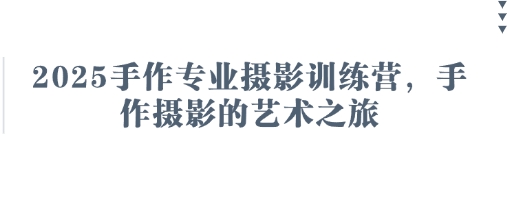 2025手作专业摄影训练营,手作摄影的艺术之旅-星火爱财