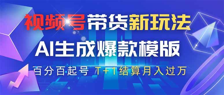 (14280期)视频号带货新玩法,AI生成,百分百原创爆款模版 百分百起号,高佣商品T…-星火爱财