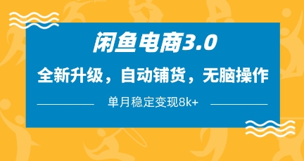 闲鱼电商3.0,全新升级,自动铺货,无脑操作,单月稳定变现8k+【揭秘】-星火爱财