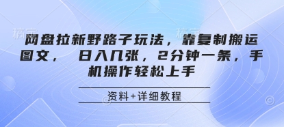 网盘拉新野路子玩法,靠复制搬运图文, 日入几张,2分钟一条,手机操作轻松上手-星火爱财