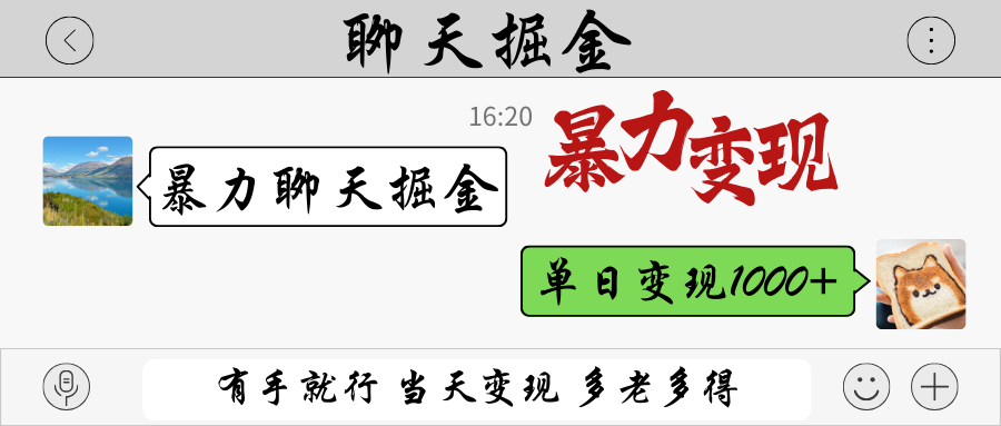 暴力聊天掘金 有手就行当天变现 多劳多得 单日变现1000+-星火爱财