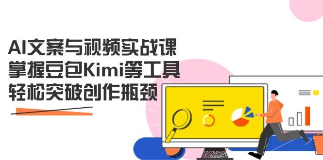 AI文案与视频实战课,掌握豆包Kimi等工具,轻松突破创作瓶颈-星火爱财
