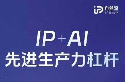25年自然流AI智能体线下课程,IP+AI先进生产力杠杆(官方笔记+全套课件+完整录音)-星火爱财