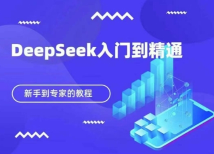 DeepSeek快速从入门到精通,新手的保姆级教程-星火爱财