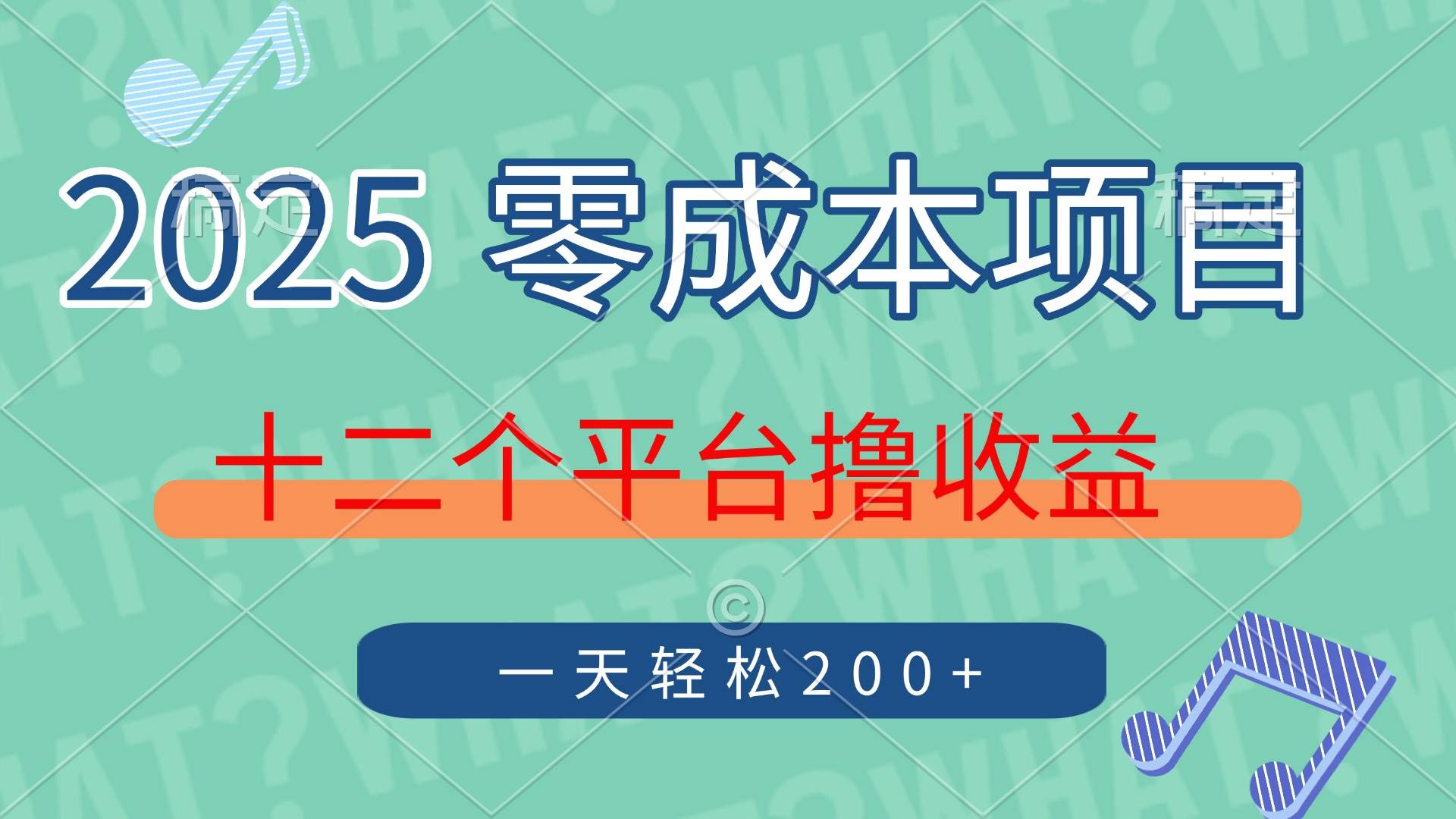 (14302期)2025年零成本项目,十二个平台撸收益,单号一天轻松200+-星火爱财