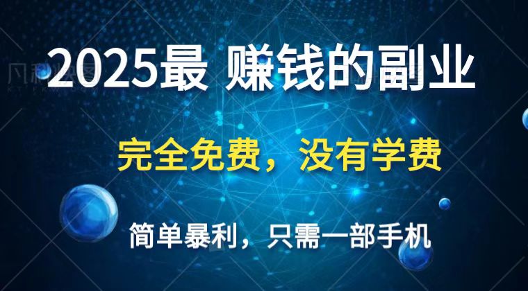 2025最简单最暴利项目,一部手机,日入过万,普通人翻身的唯一机会(没有学费)-星火爱财