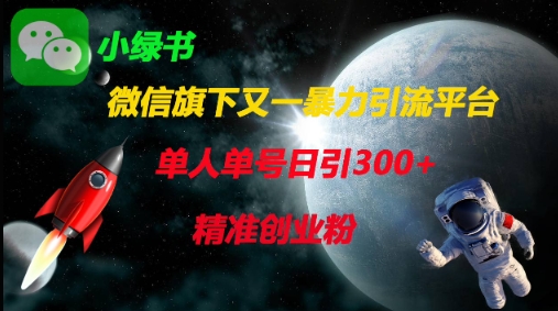 微信旗下又一暴力引流平台,单人单号日引300+精准创业粉-星火爱财
