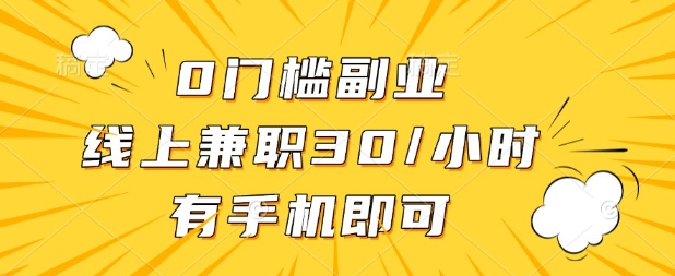0门槛兼职副业,线上兼职30一小时,有部手机即可【揭秘】-星火爱财