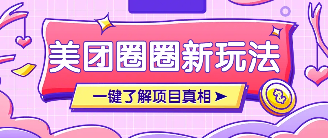 美团CPS赚钱项目新玩法,自动化玩法,有达人十天实现了佣金超过7万元【保姆级教程】-星火爱财
