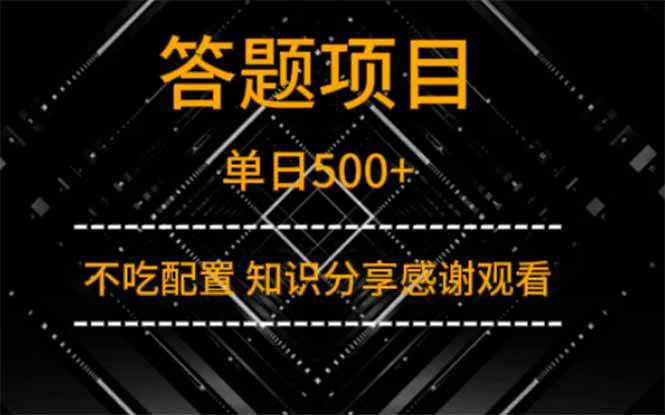 (14305期)答题项目单日500+ 知识分享感谢观看-星火爱财