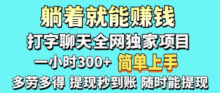 (14308期)打字聊天项目 打字聊天就有米 一天100-1000左右-星火爱财