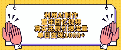 利用Ai制作童年回忆视频,真实还原引爆流量,单日变现数张-星火爱财