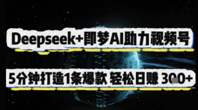 Deepseek+即梦AI助力视频号,5 分钟打造 1 条爆款,轻松日入3张+-星火爱财