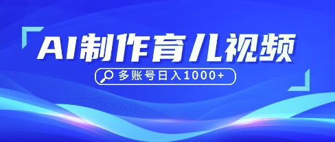 DeepSeek玩转育儿赛道,10来条视频涨粉几W,单日稳定变现1k+-星火爱财