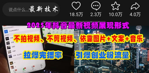 抖音最新视频展现形式,不拍视频、不剪视频、依靠图片+文案助推热门,引爆创业粉-星火爱财