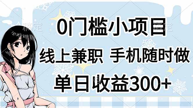 (14316期)0门槛副业,线上兼职,日入300+,有手机即可-星火爱财