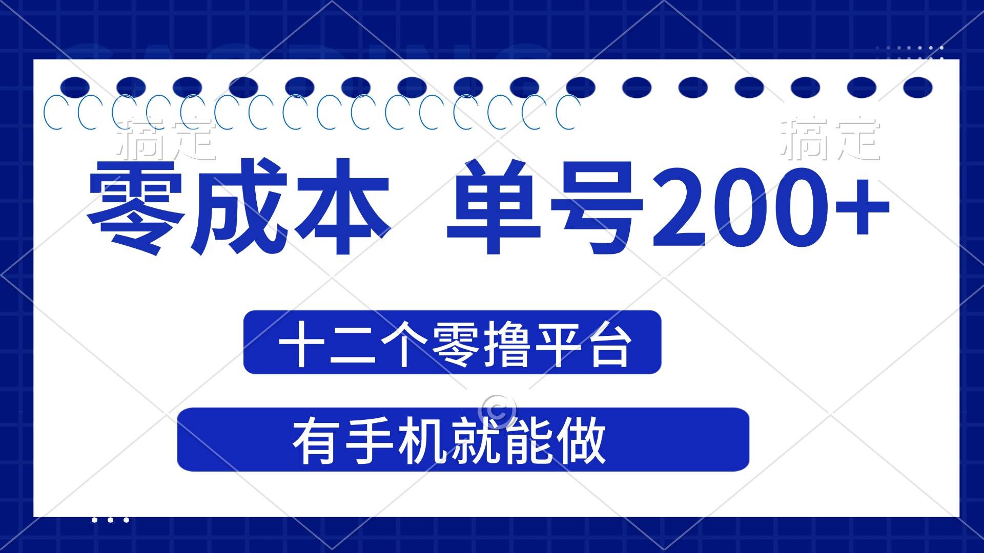 (14322期)2025年零成本单号200+,十二个零撸平台撸收益,有手机就能做-星火爱财