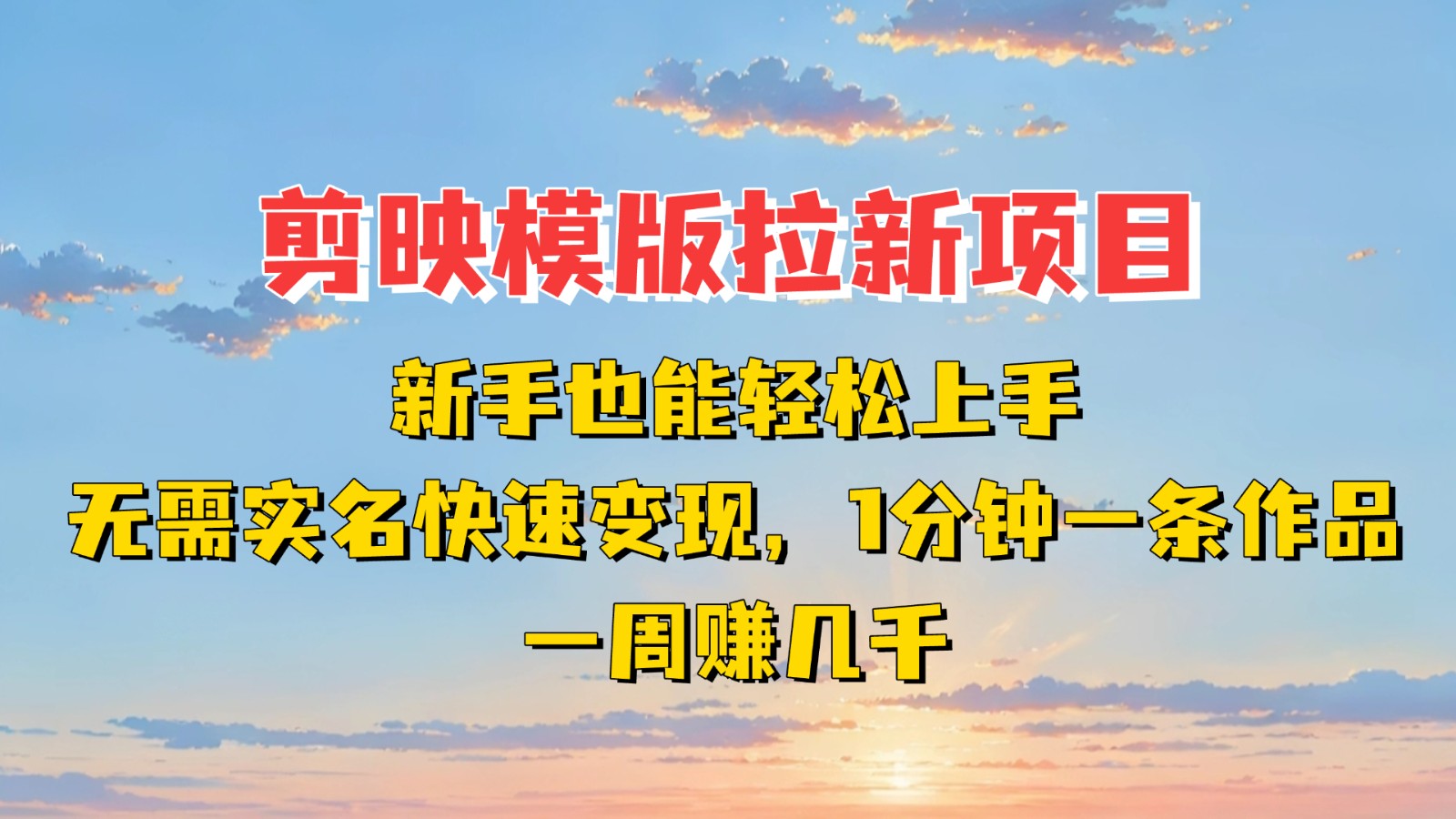 剪映模板拉新项目:新手也能快速变现!一分钟一条作品,一周赚几千-星火爱财