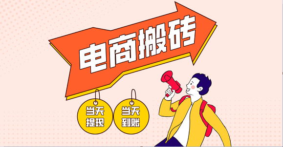 电商搬砖项目,单机日收益300+,非常暴力,小白上手就会-星火爱财