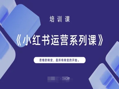 小红书运营系列课,思维的转变,是所有转变的开始-星火爱财