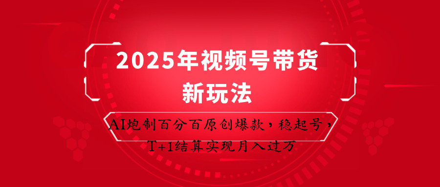 2025年视频号带货新玩法:AI炮制百分百原创爆款,稳起号,T+1结算实现月入过万-星火爱财