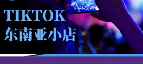 Tiktok东南亚跨境小店运营班,一门专业的TK小店运营培训课-星火爱财