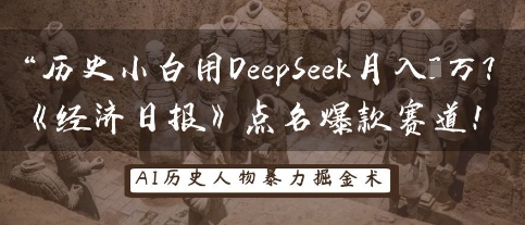 历史小白用DeepSeek月入3W?《经济日报》点名爆款赛道!-星火爱财