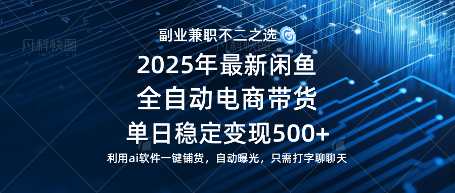 (14334期)【闲鱼全自动电商带货】单日稳定变现500+长期稳定蓝海项目-星火爱财